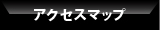 電気通信工事のシステムネット株式会社アクセスマップボタン