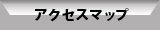 電気通信工事のシステムネット株式会社アクセスマップボタン