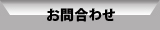 電気通信工事のシステムネット株式会社お問合わせボタン