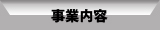 電気通信工事のシステムネット株式会社事業内容ボタン