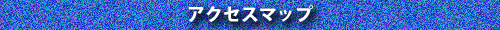 電気通信工事のシステムネット株式会社アクセスマップタイトル